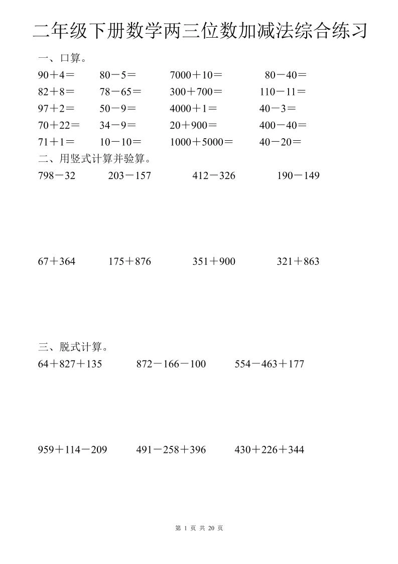 二年级下数学两三位数加减法综合练习-倾慕网