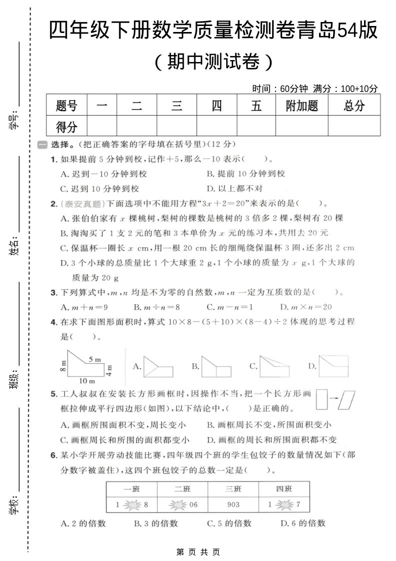 四年级下数学期中质量检测卷《青岛五四版》-倾慕网