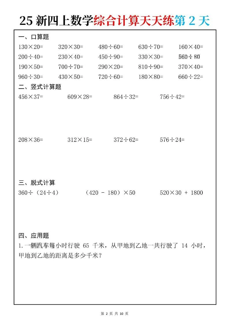 25新四上数学综合计算天天练10页