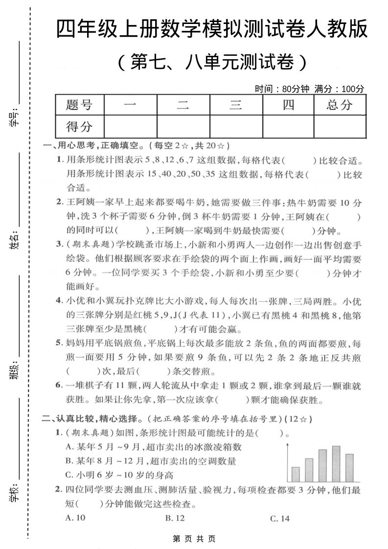 四年级上数学第七、八单元模拟测试卷《人教版》-倾慕网