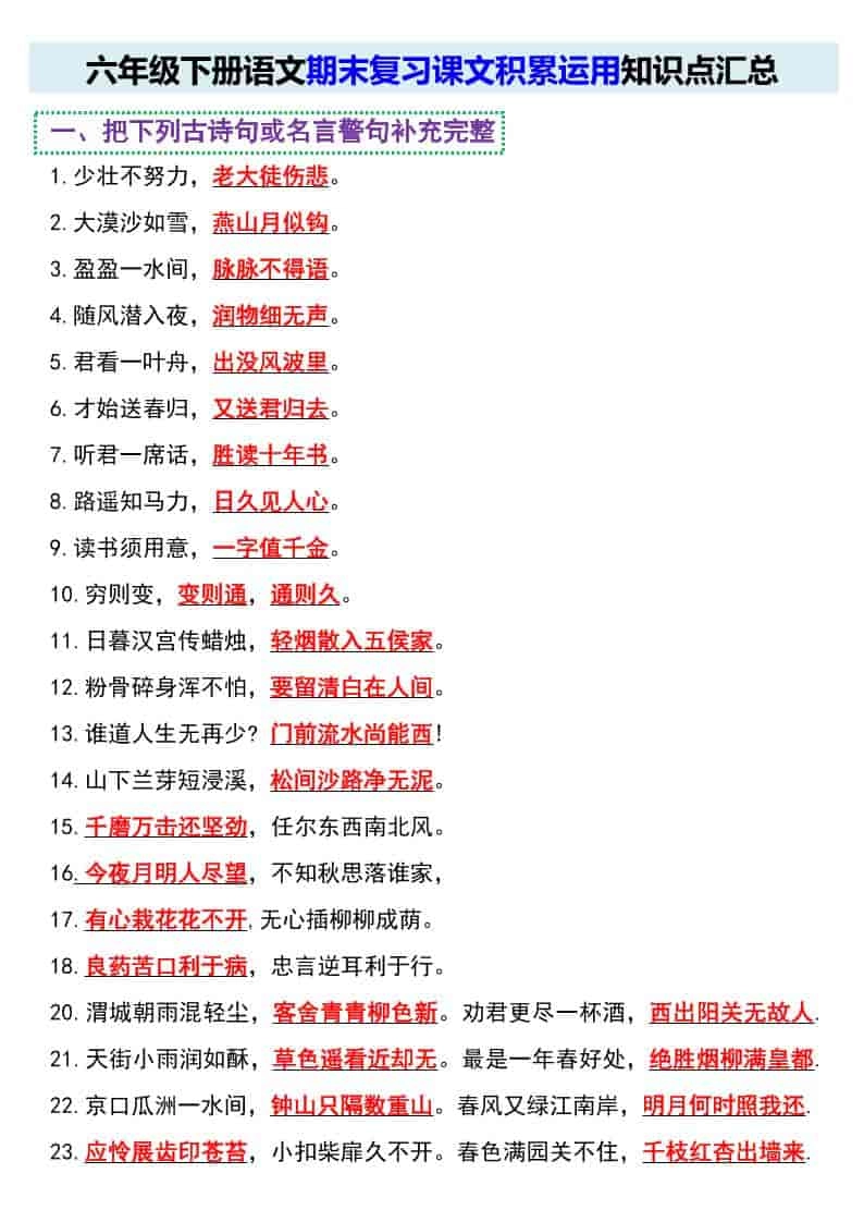 六年级下语文期末复习课文积累运用知识点汇总-倾慕网