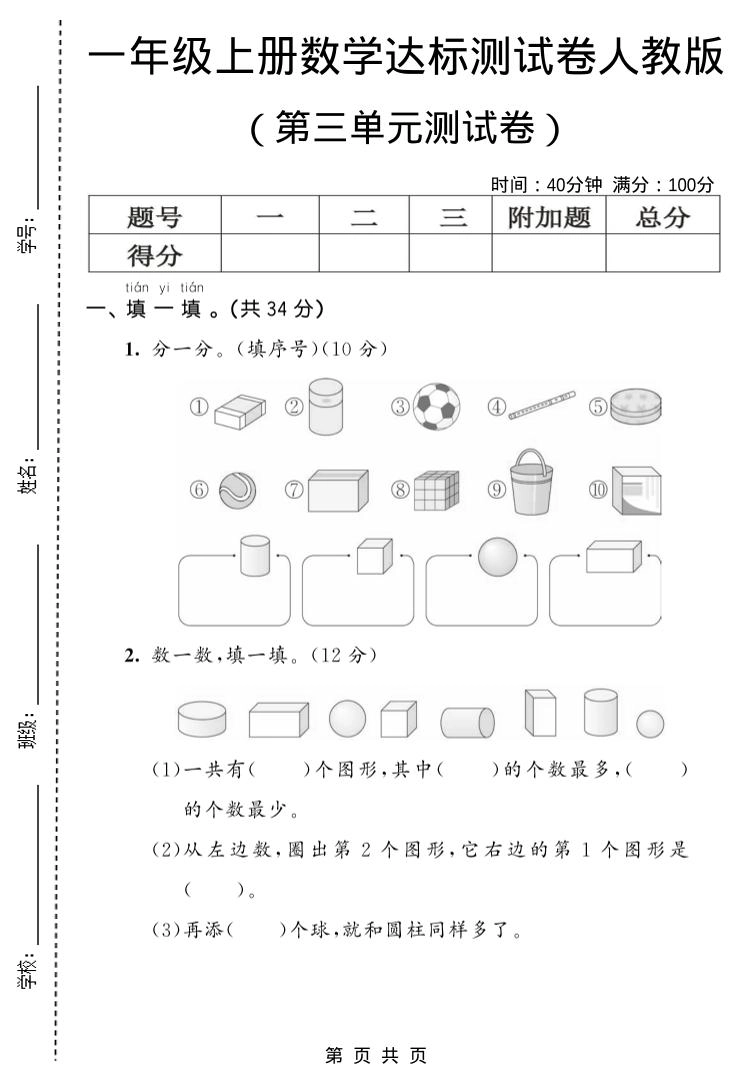 一年级上数学第三单元测试卷《人教版》-倾慕网