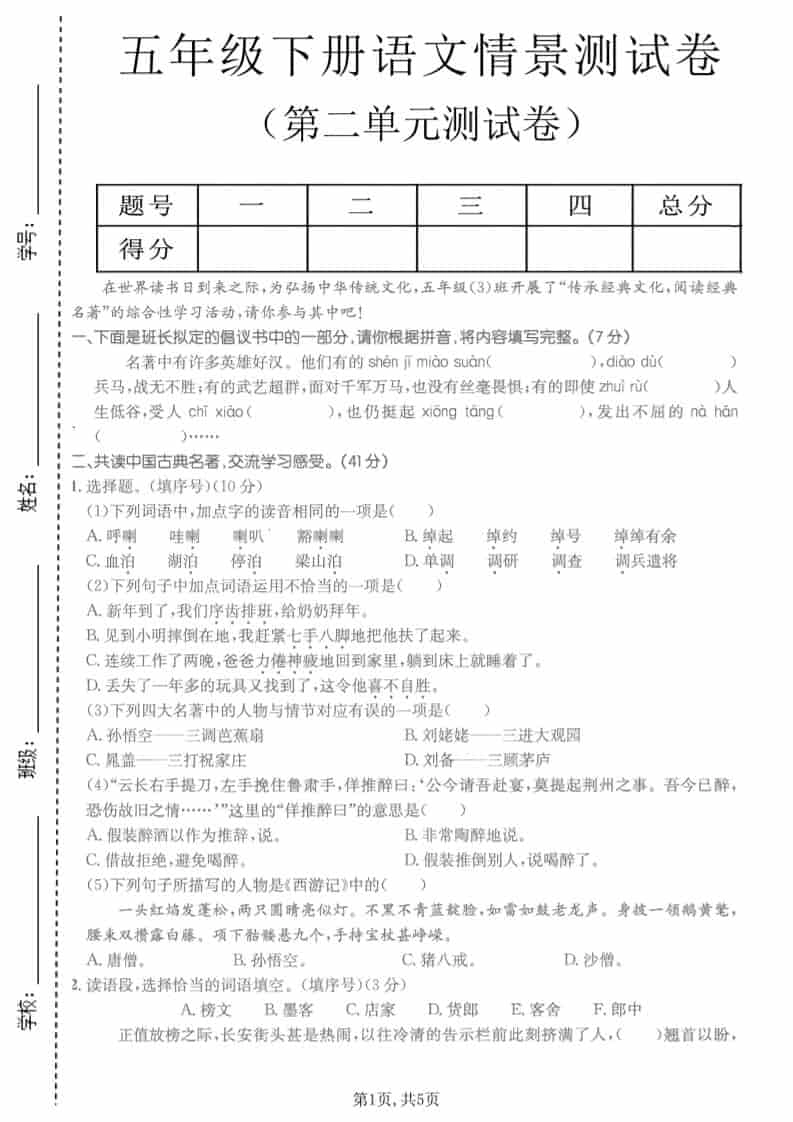 五年级下语文第二单元拔尖测试卷-倾慕网
