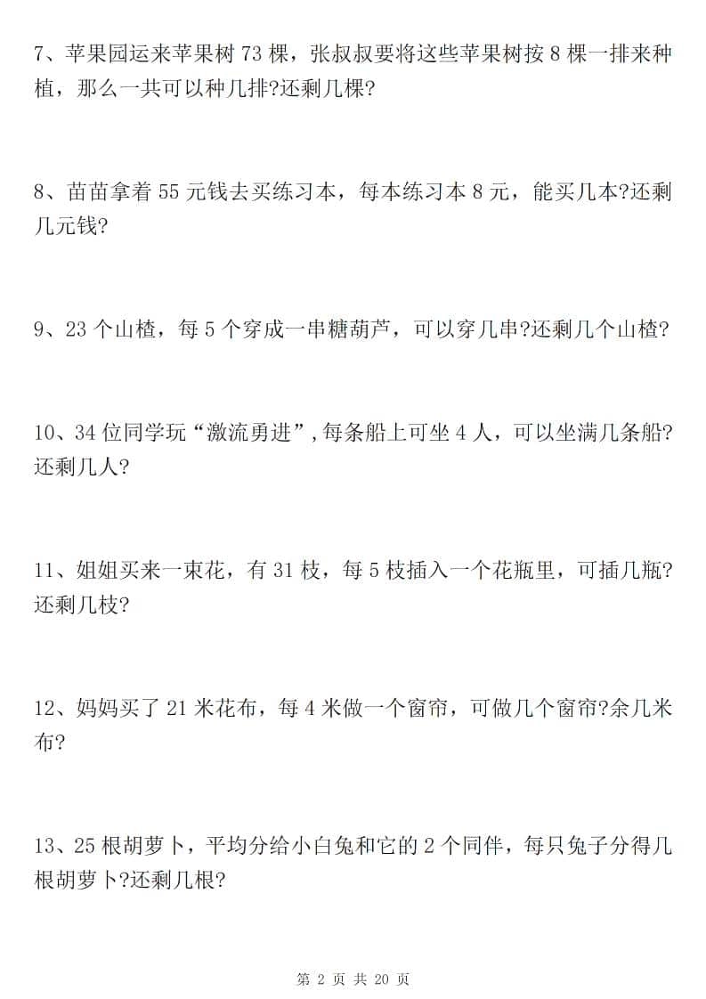 二年级下数学有余数的除法九大专项练习