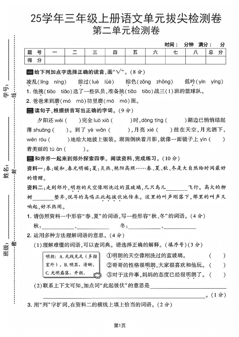 25学年三上语文第二单元拔尖检测卷-凌乱（含答案5页）-倾慕网
