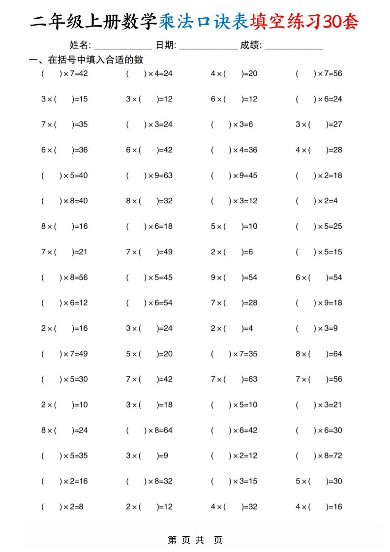 二上数学乘法口诀表填空练习30套30页-倾慕网