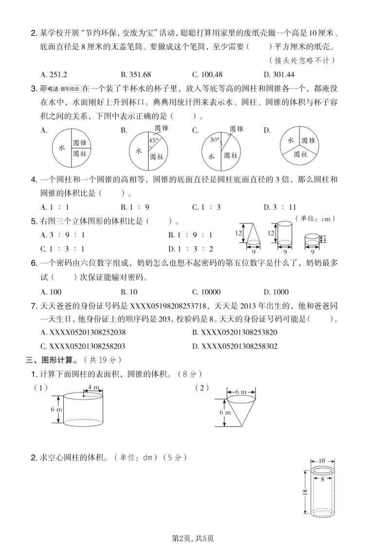 六年级下数学第四、五单元达标测试卷《冀教版》