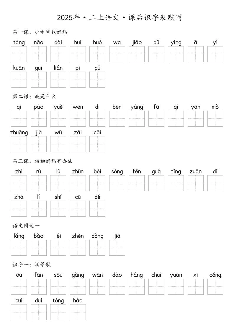 【默写-识字表】2025年二年级上册语文（含答案-倾慕网