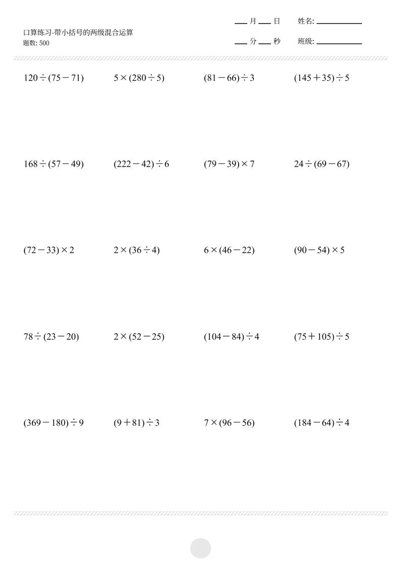【带小括号的两级混合运算500题】三上数学-倾慕网