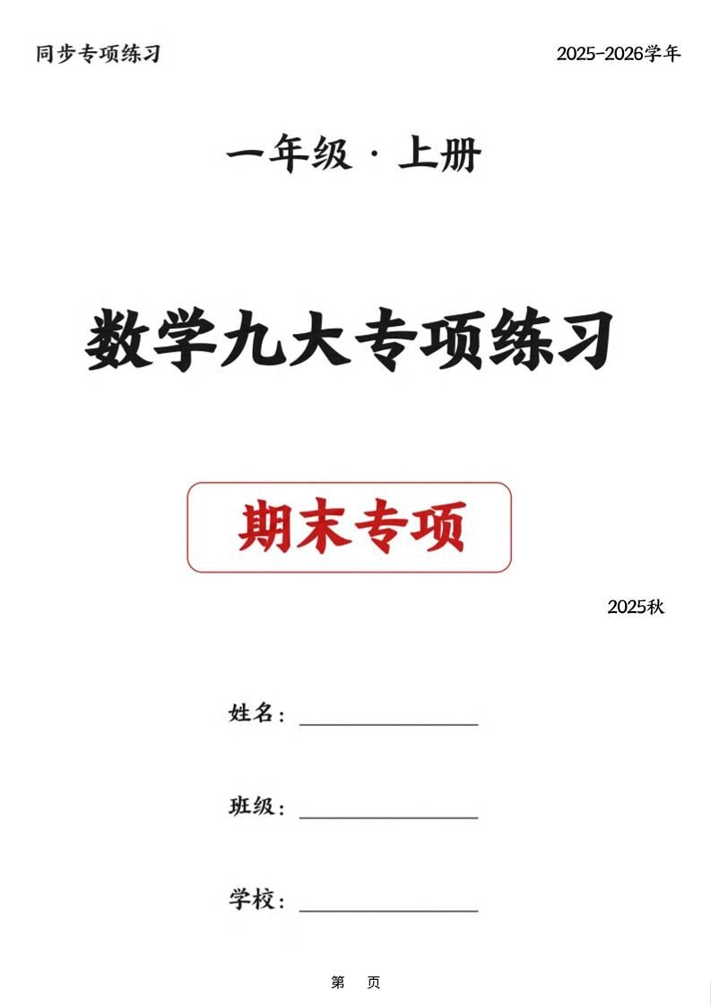 25秋一上数学九大专项练习期末复习（75页）-倾慕网