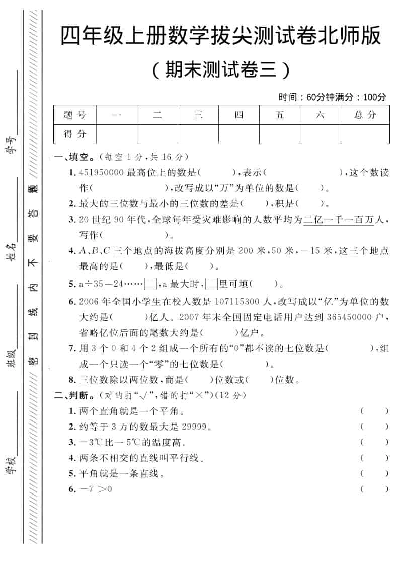 四年级上数学期末拔尖测试卷三《北师版》-倾慕网