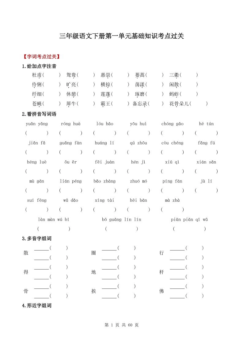 三下语文1-8单元基础知识考点过关-倾慕网