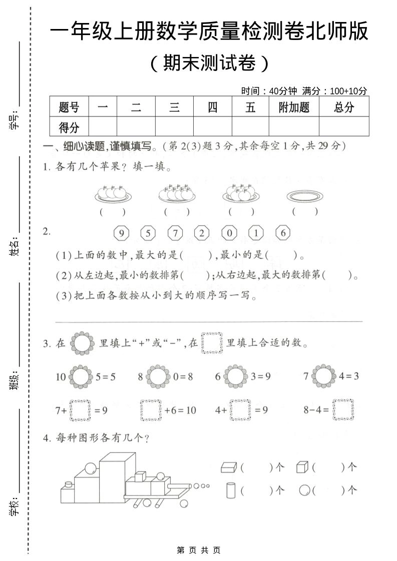 一年级上数学期末测试卷2《北师版》-倾慕网