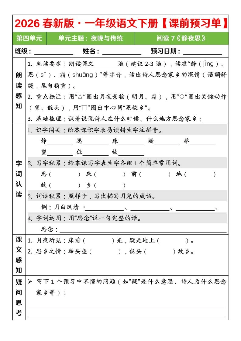 一年级下语文26春第四单元课前预习单-倾慕网