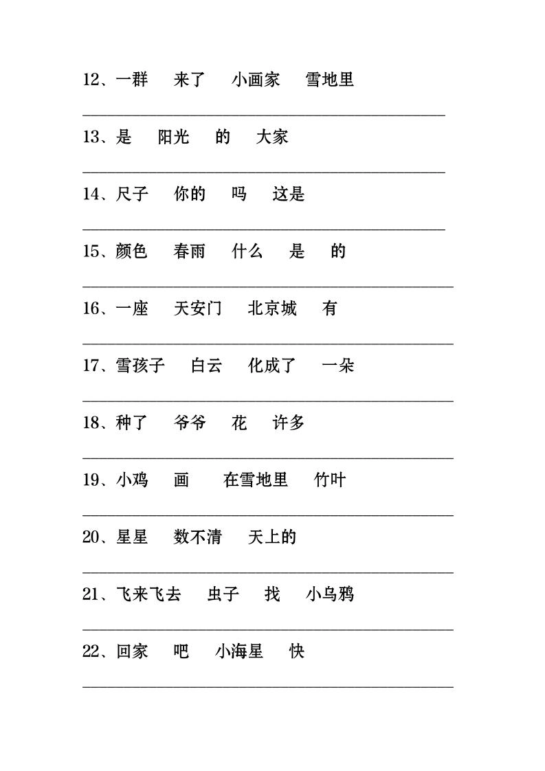 一年级上语文-连词成句专项练习26道-倾慕网