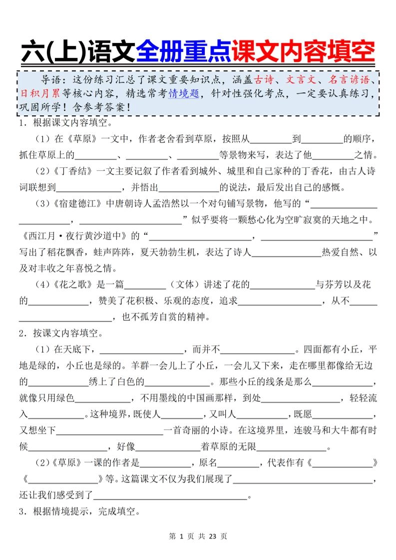 六上语文全册重点课文内容填空-倾慕网