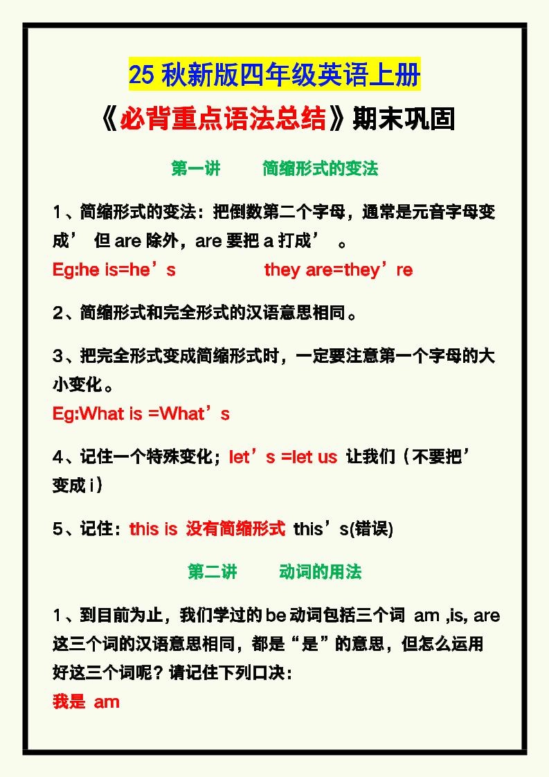 【2025秋新版】四年级英语上册《必背重点语法总结》，期末巩固！-倾慕网