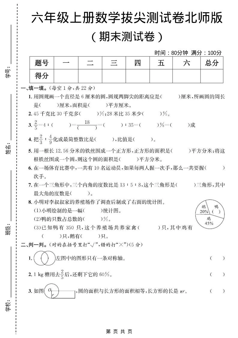 六年级上数学期末拔尖测试卷《北师版》-倾慕网