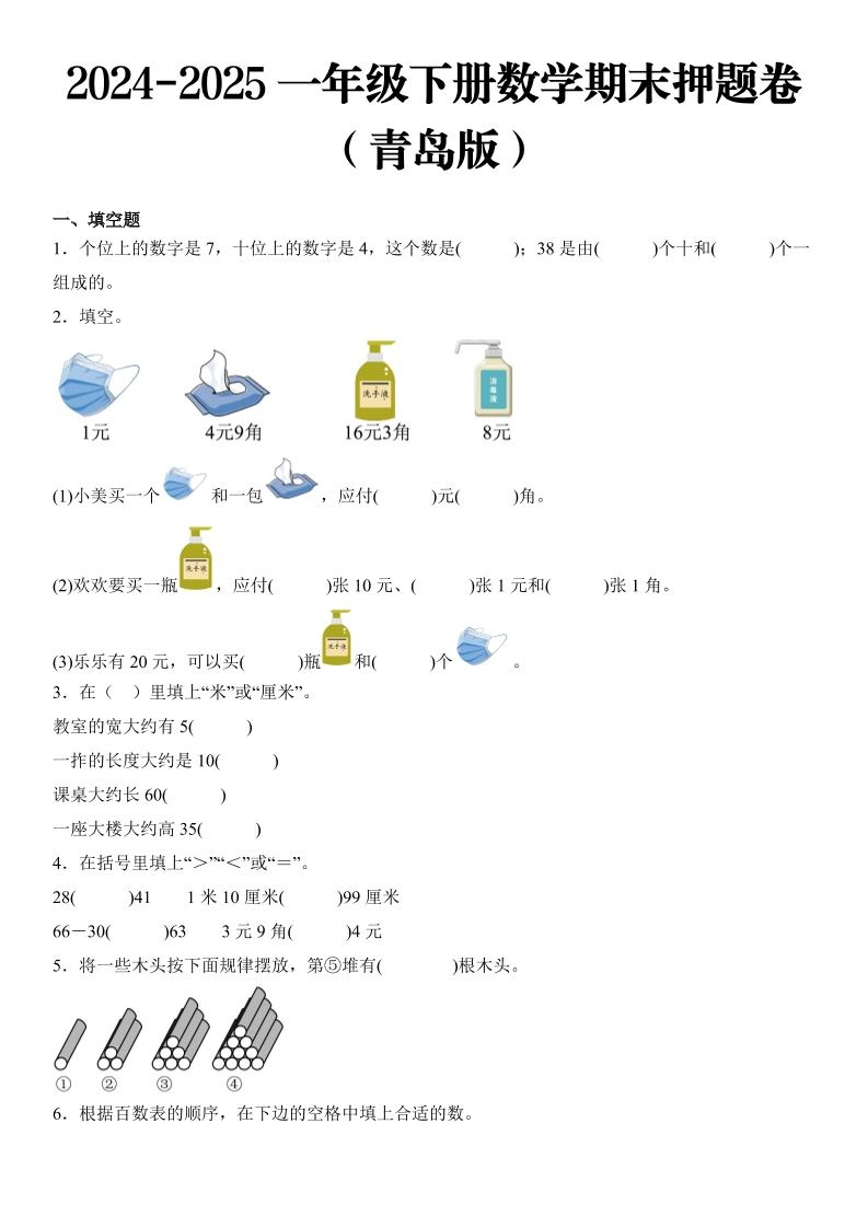 2025一年级下册数学期末押题卷青岛版-倾慕网