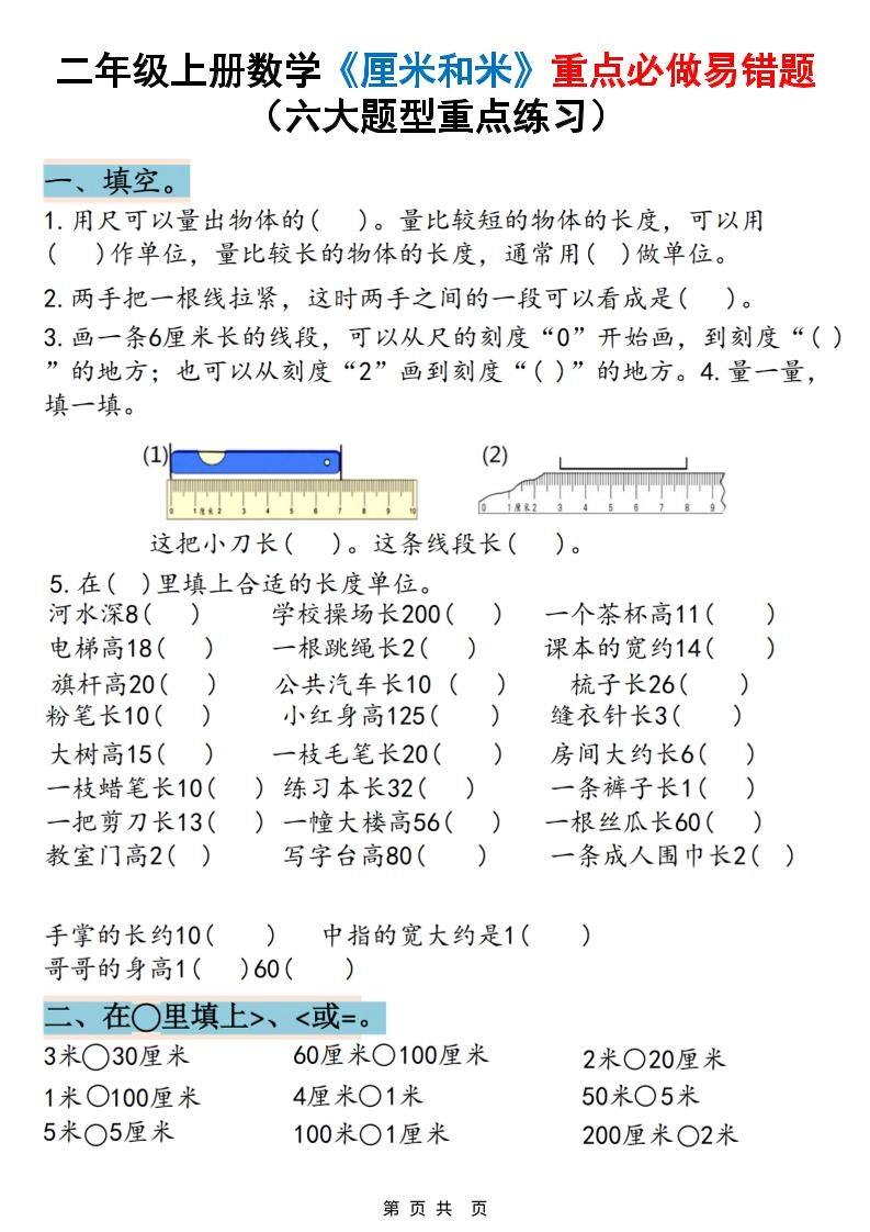 二上数学《厘米和米》重点必做易错题（六大题型）含答案20页-倾慕网