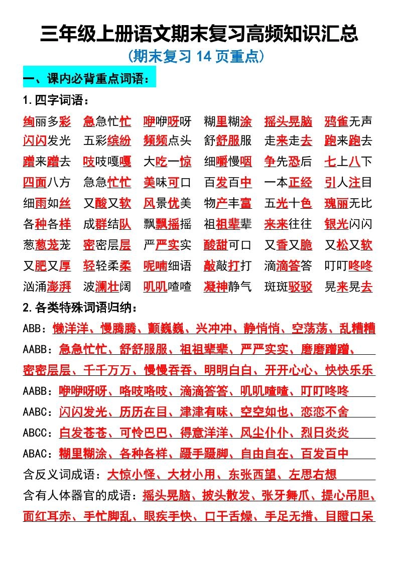 三年级上册语文期末复习高频知识汇总-倾慕网