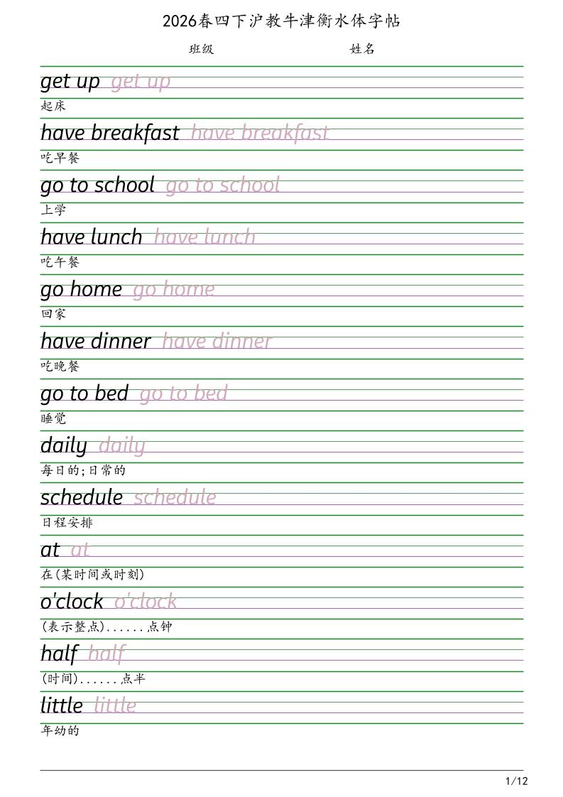 四年级下英语衡水体字帖《沪教版》-倾慕网