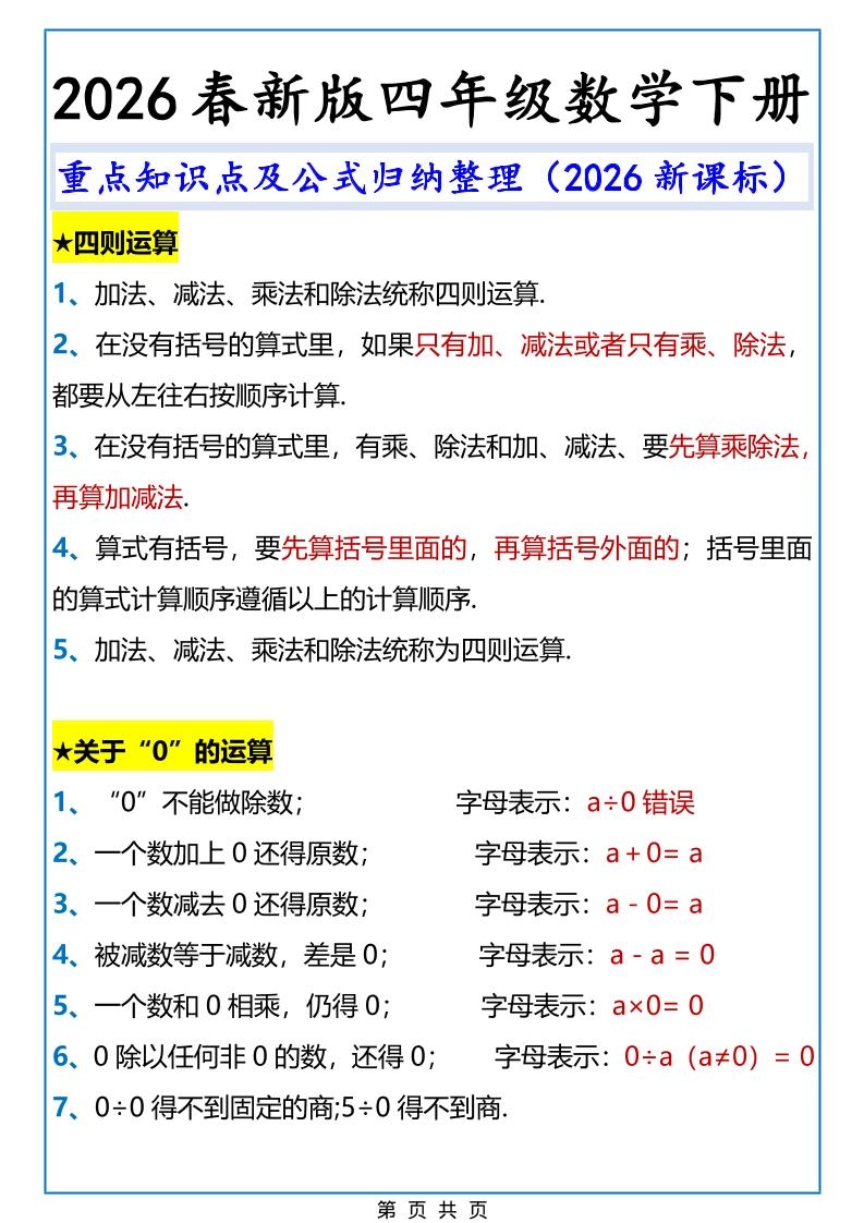 2026春新版四年级下数学重点知识点及公式《人教版》-倾慕网