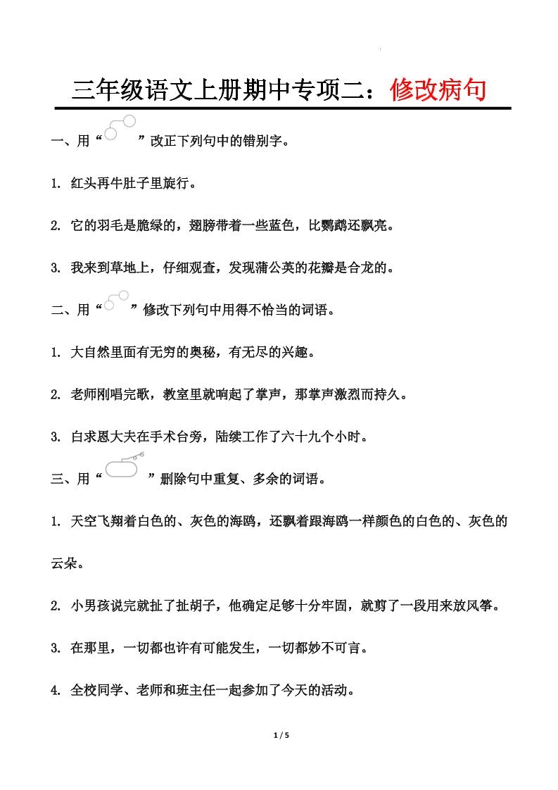 【期中专项二：修改病句】三上语文-倾慕网