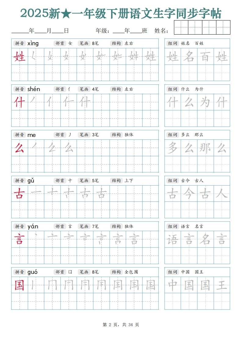 【25新一下语文生字同步字帖（笔顺组词完整34页）拼音部首笔画结构-倾慕网