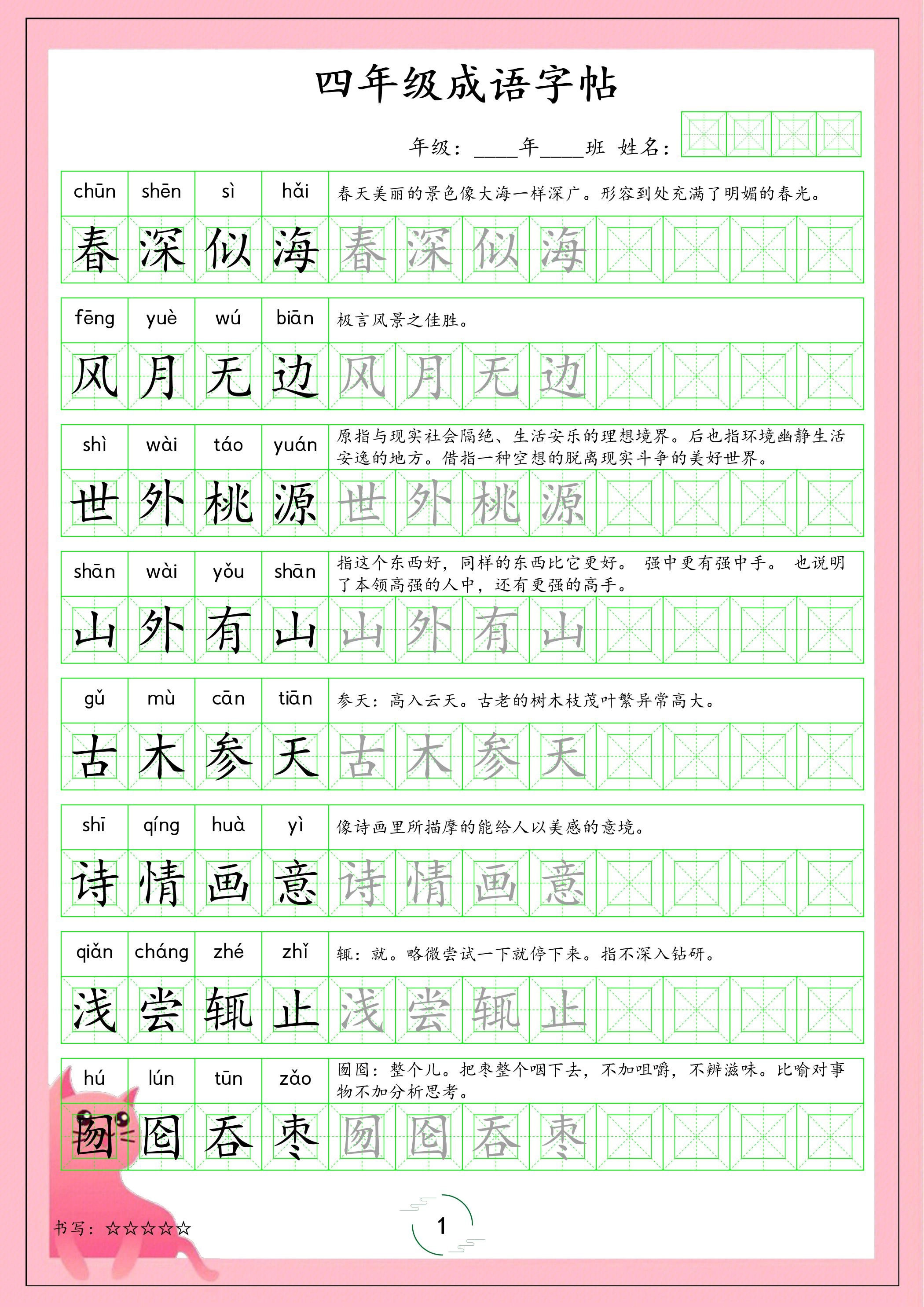 四年级下语文成语字帖-倾慕网