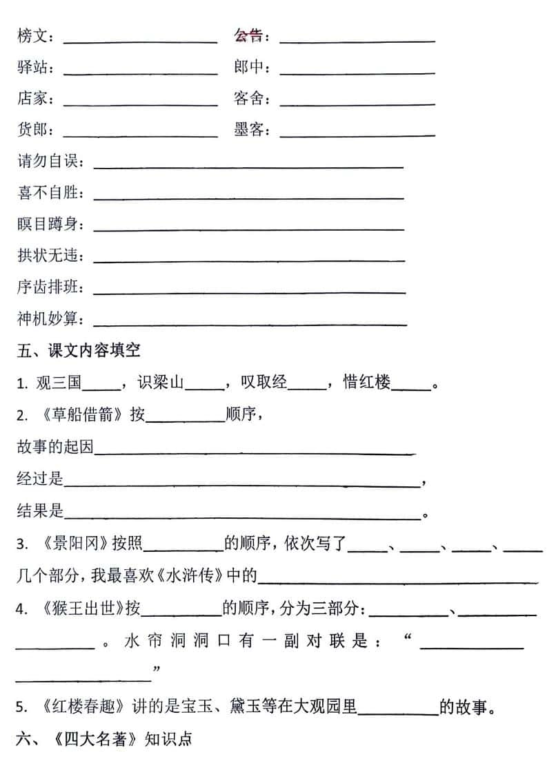 五年级下语文四大名著知识点填空