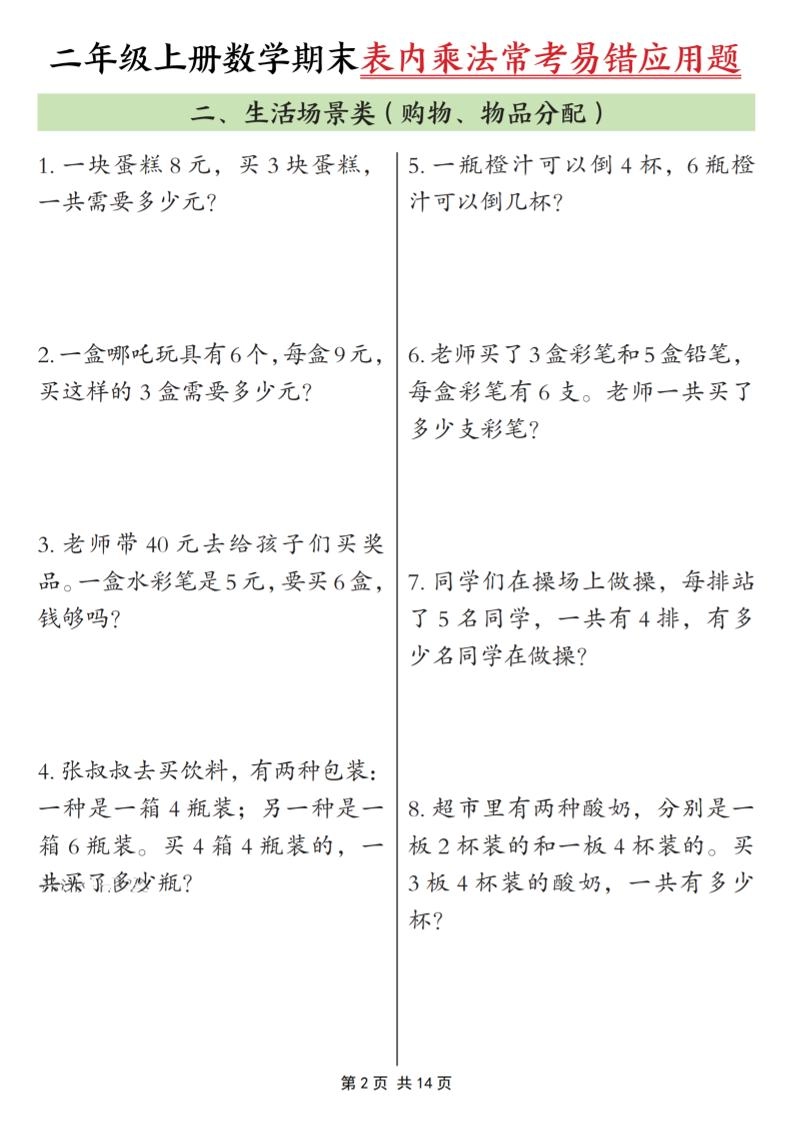 二年级上数学表内乘法常考易错题