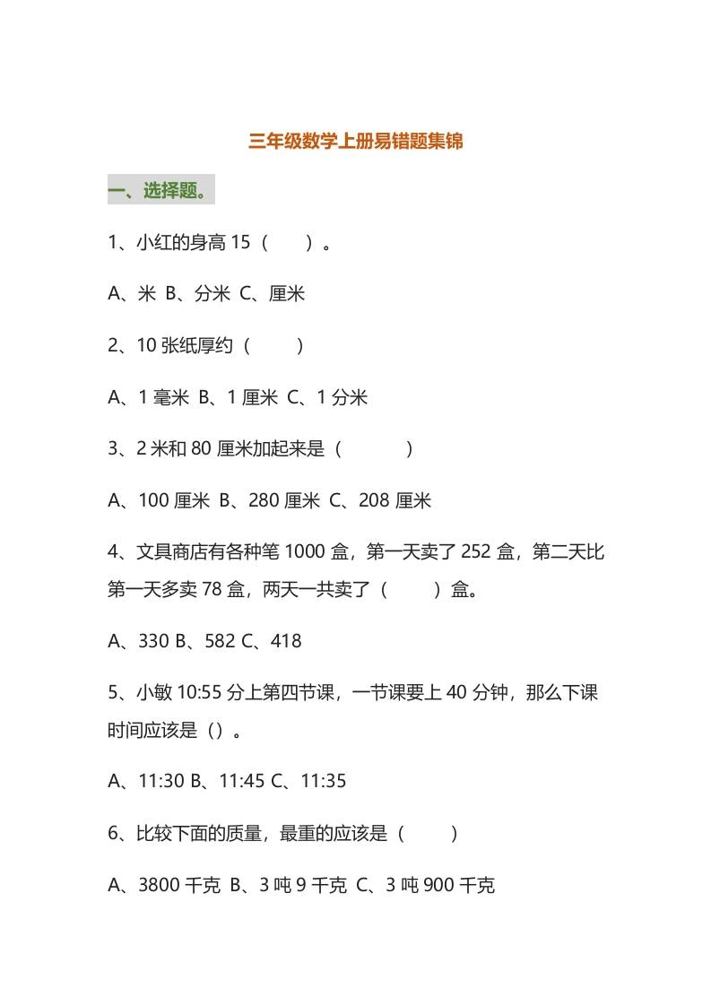 三年级数学上册易错题集锦（附答案）-倾慕网