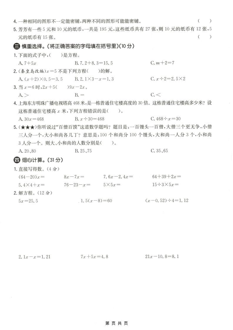 五年级上数学第八、九单元测试卷1《冀教版》