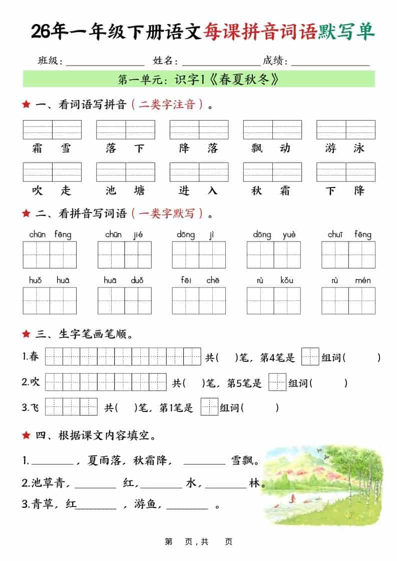 一年级下语文26春每课拼音词语默写单（36页）-倾慕网