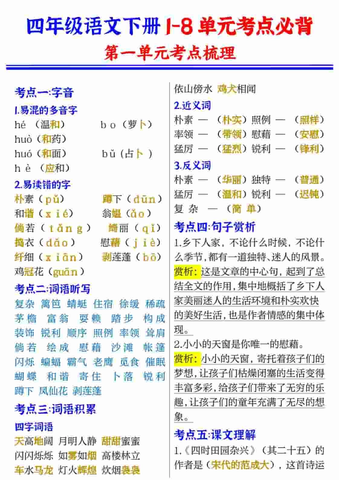 四年级(下）语文1-8单元考点必背-倾慕网