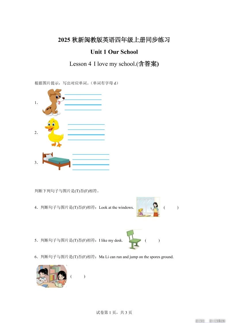 2025-2026学年闽教版（2024）英语四年级上册Unit1OurSchoolLesson4Ilovemyschool.（同步练）-倾慕网