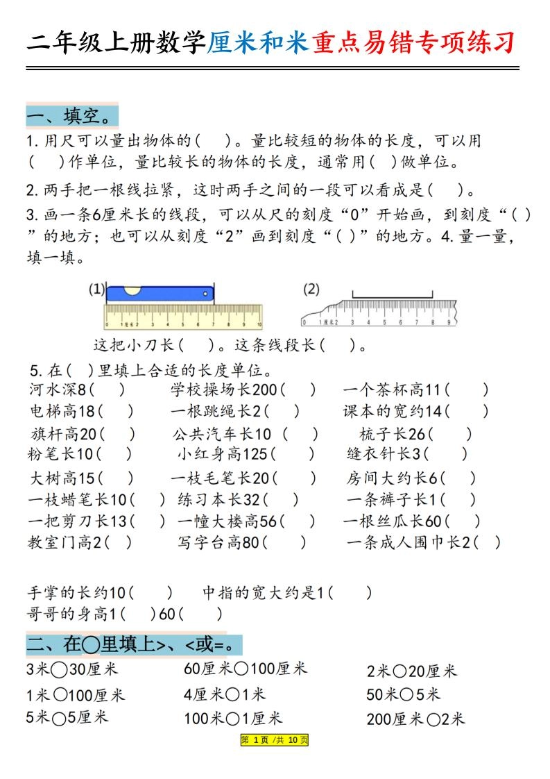 二上数学厘米和米重点易错专项练习（含答案20页）-倾慕网