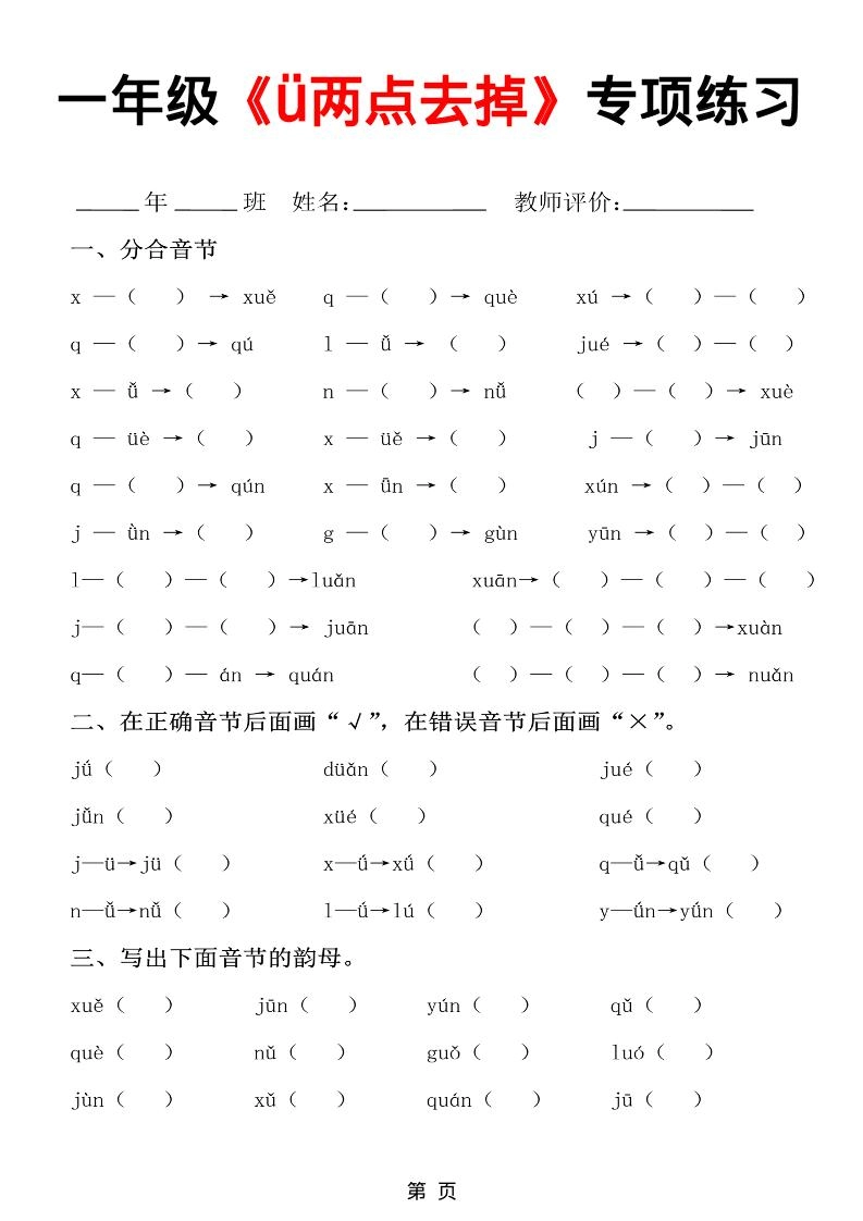 一年级上语文jqx与ü练习题
