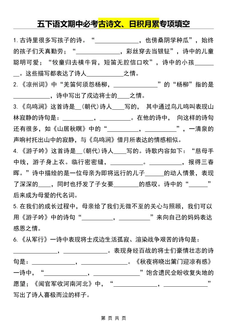 五年级下语文期中必考古诗文、日积月累专项填空-倾慕网