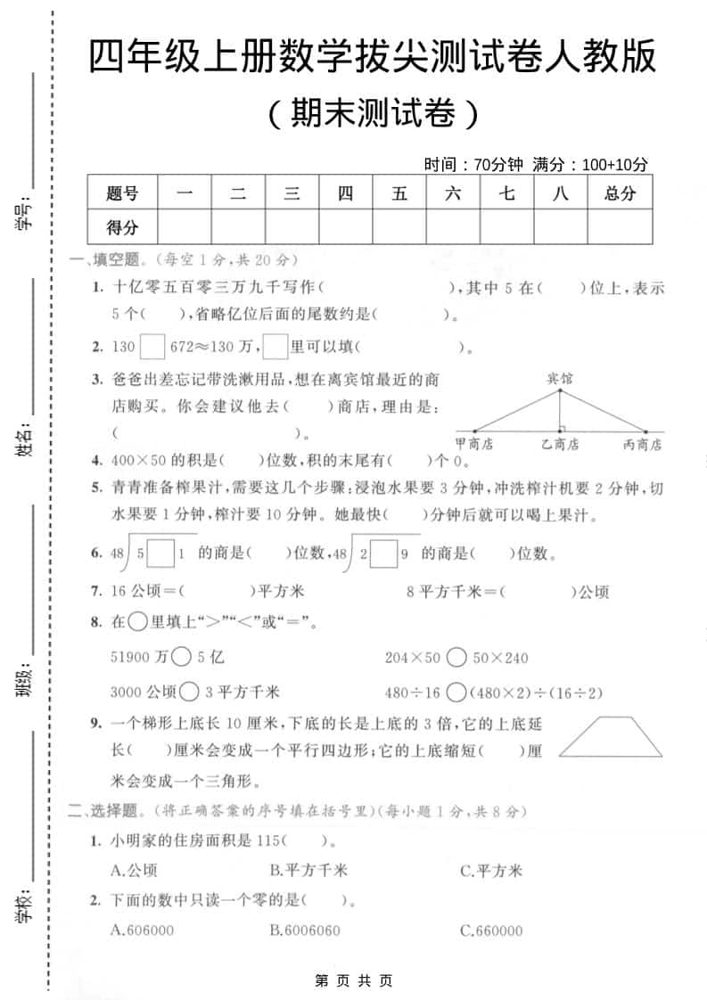 四年级上数学期末拔尖测试卷4《人教版》-倾慕网