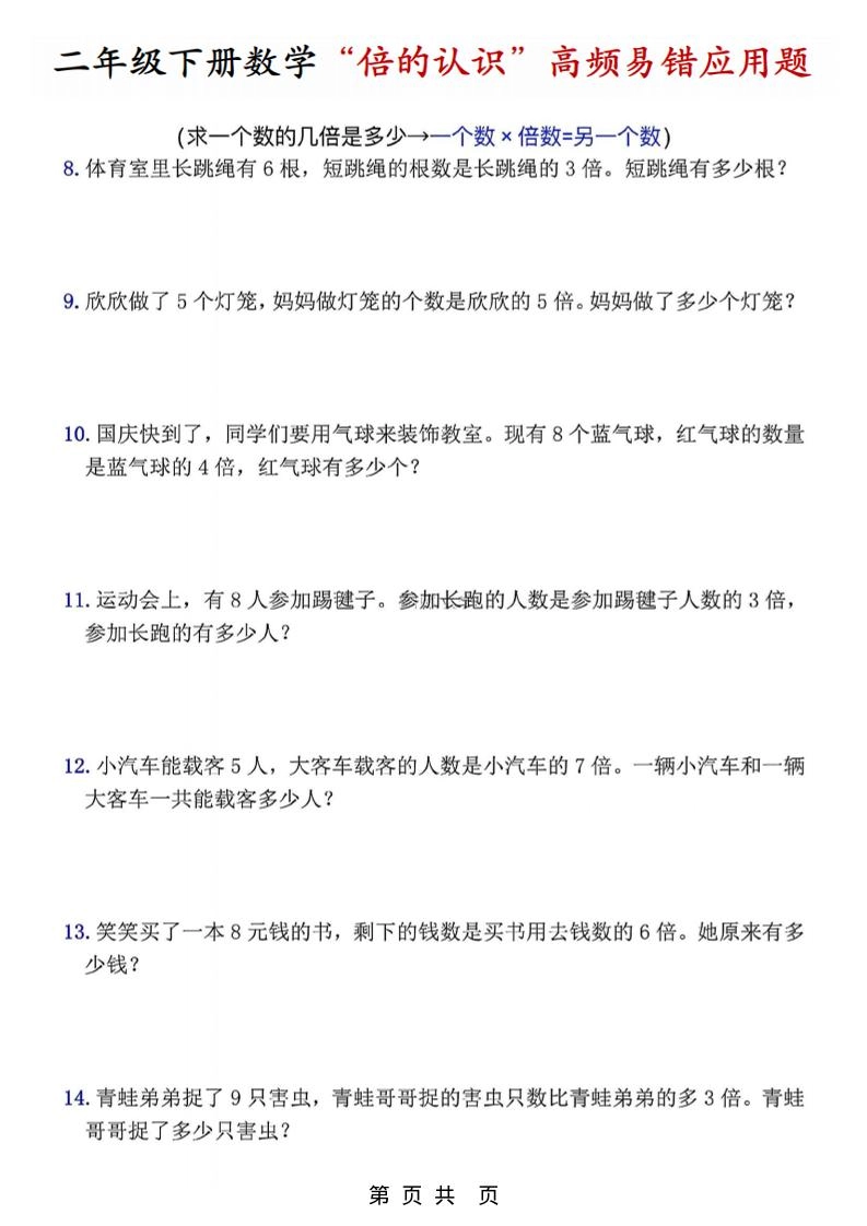 二年级下数学“倍的认识”高频易错题