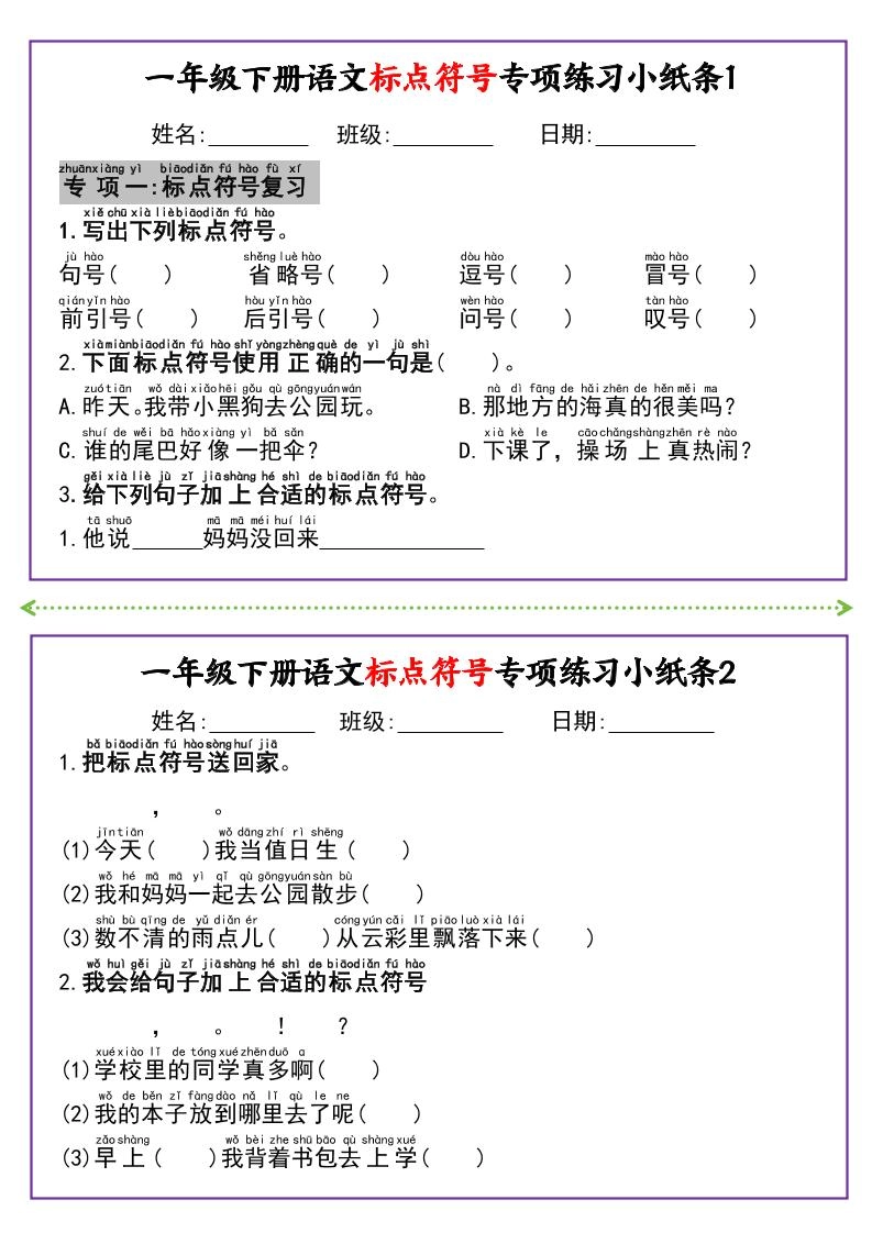 新一下语文标点符号专项练习小纸条14条（含答案8页）-倾慕网