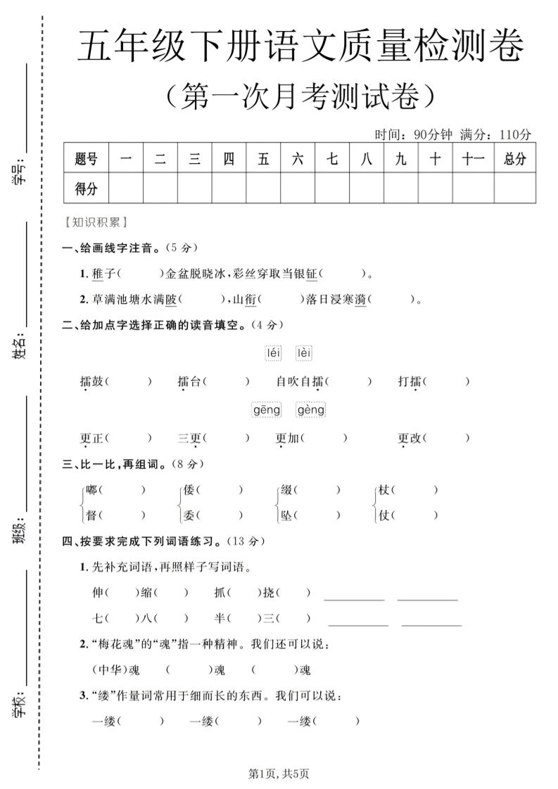 五年级下语文第一次月考质量检测卷1-倾慕网