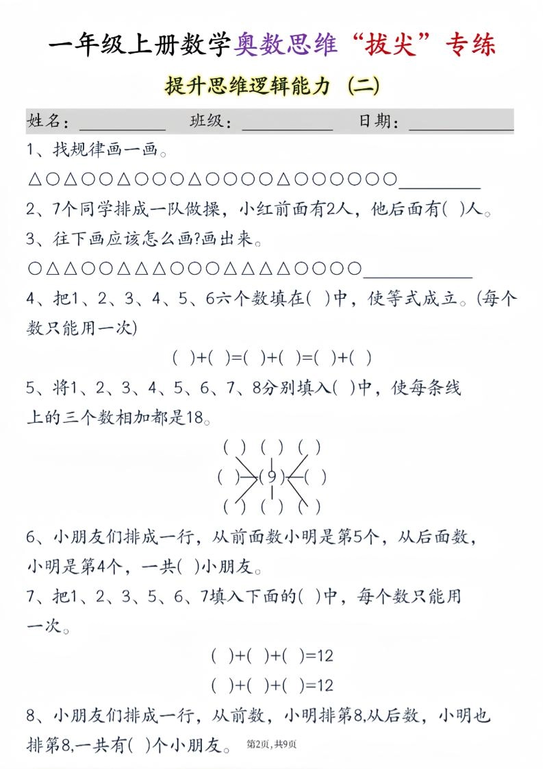 新一上数学奥数思维“拔尖”专练九套（9页）