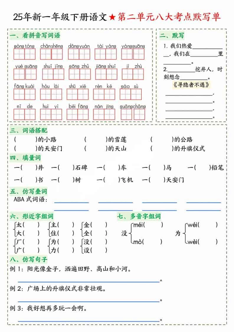 一年级下语文八大考点默写单