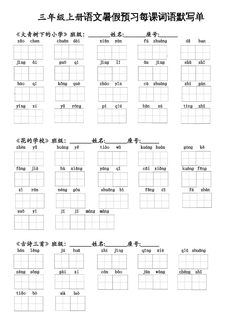 二升三语文暑假预习每课词语默写单二下-倾慕网