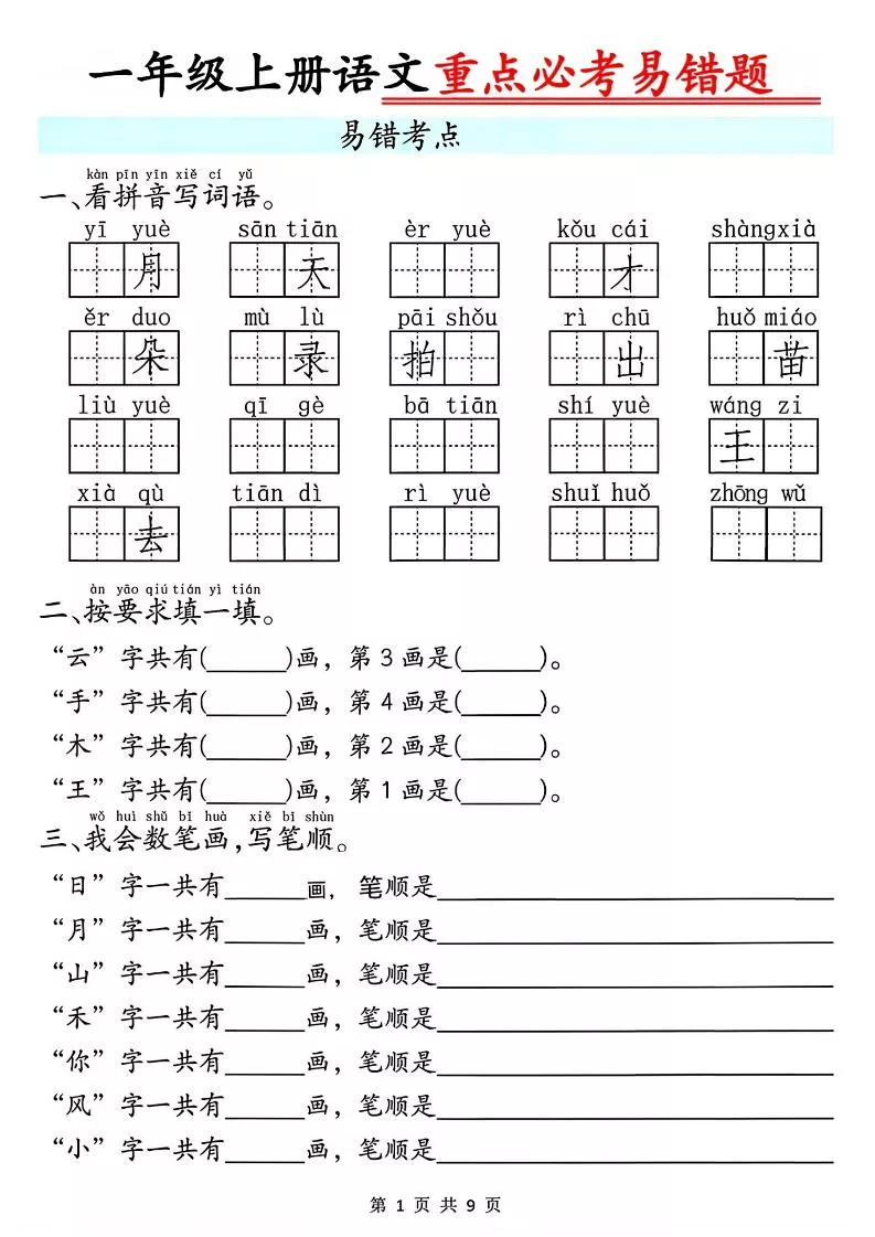 一年级上册语文重点必考易错题9页
