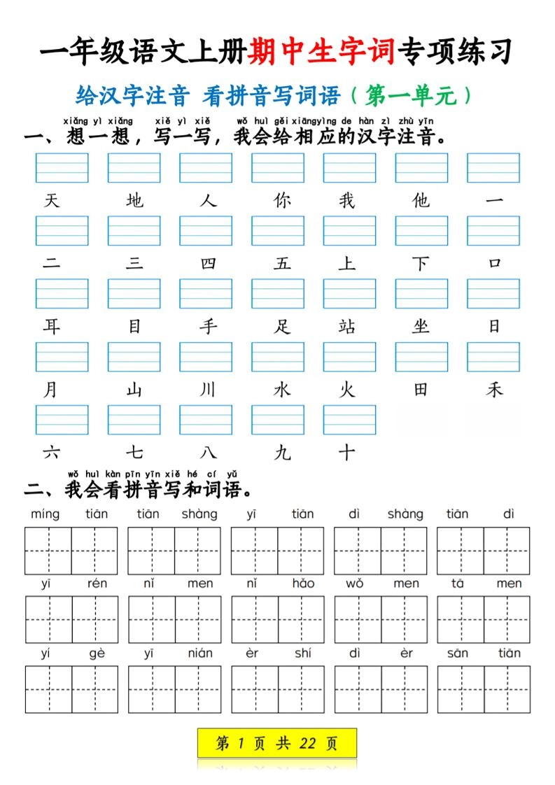 一年级上语文看拼音写词语和注音