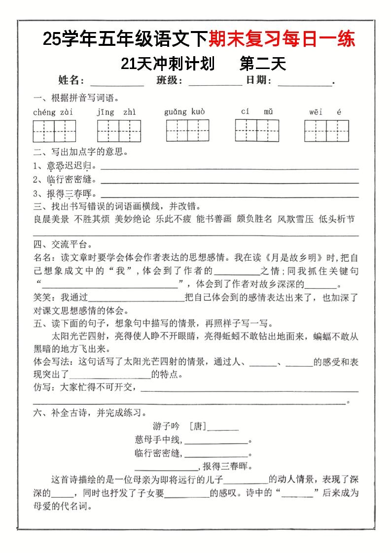 【期末复习冲刺21天计划】五下语文